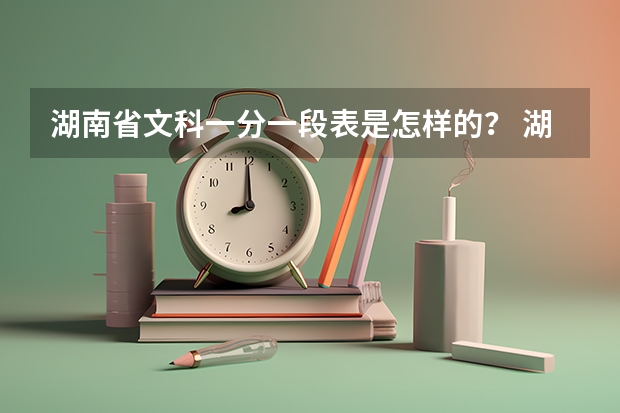 湖南省文科一分一段表是怎样的？ 湖南护理大专学校分数线排名