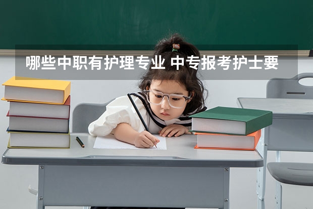 哪些中职有护理专业 中专报考护士要什么条件