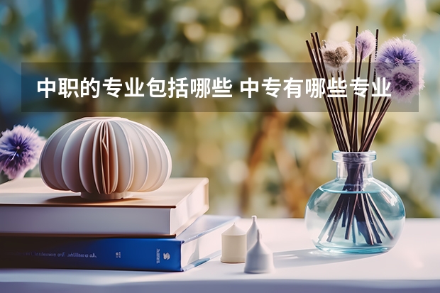 中职的专业包括哪些 中专有哪些专业可以选？