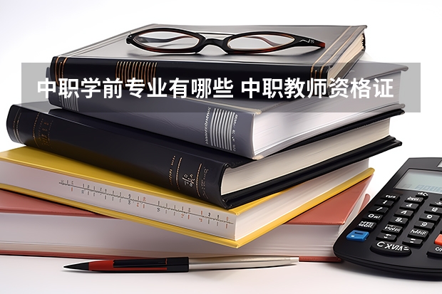 中职学前专业有哪些 中职教师资格证专业课包括哪些