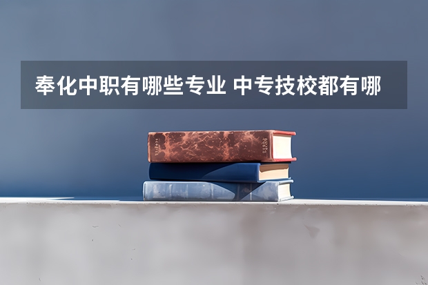 奉化中职有哪些专业 中专技校都有哪些专业?