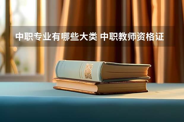 中职专业有哪些大类 中职教师资格证有哪些专业