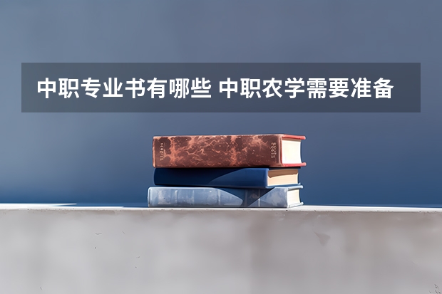 中职专业书有哪些 中职农学需要准备哪些书