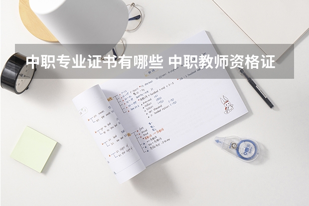 中职专业证书有哪些 中职教师资格证有哪些类别