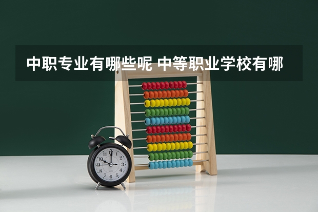 中职专业有哪些呢 中等职业学校有哪些专业