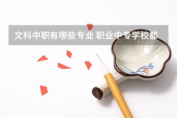 文科中职有哪些专业 职业中专学校都有哪些专业?