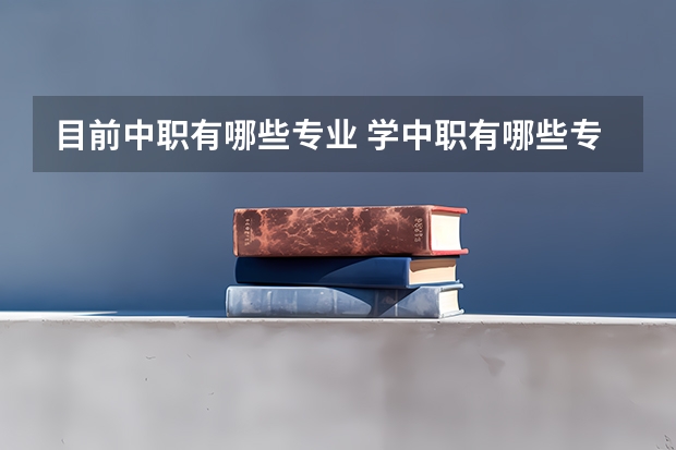 目前中职有哪些专业 学中职有哪些专业