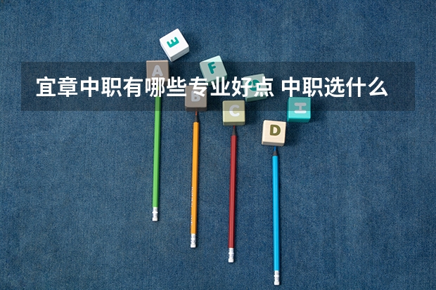 宜章中职有哪些专业好点 中职选什么专业好