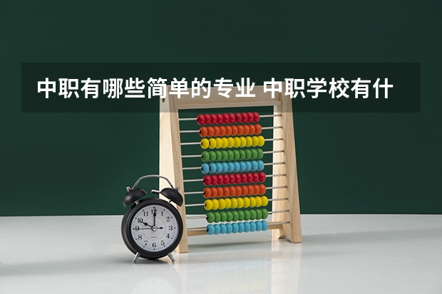 中职有哪些简单的专业 中职学校有什么专业