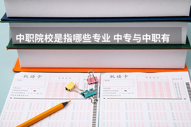 中职院校是指哪些专业 中专与中职有什么区别