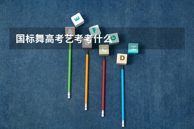 国标舞高考艺考考什么