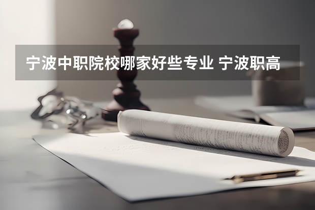 宁波中职院校哪家好些专业 宁波职高学校排名