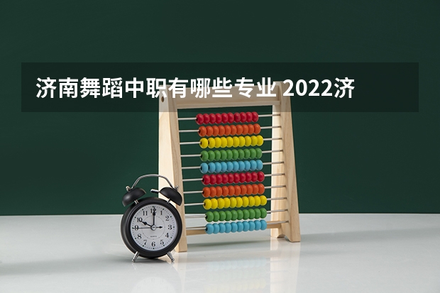 济南舞蹈中职有哪些专业 2022济南阳光职业中等专业学校有什么专业