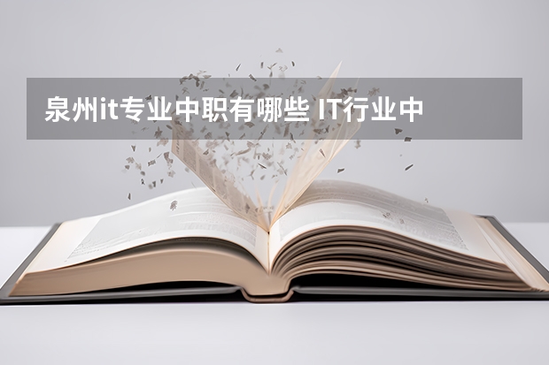 泉州it专业中职有哪些 IT行业中有哪些专业