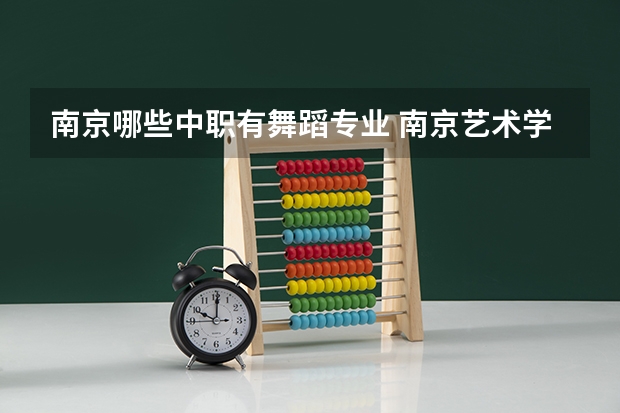 南京哪些中职有舞蹈专业 南京艺术学院有街舞专业吗