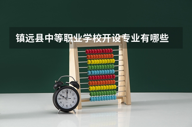 镇远县中等职业学校开设专业有哪些 镇远县中等职业学校招生计划