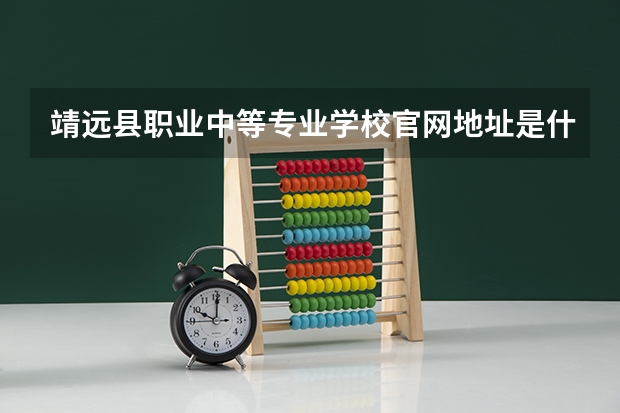 靖远县职业中等专业学校官网地址是什么 靖远县职业中等专业学校简介