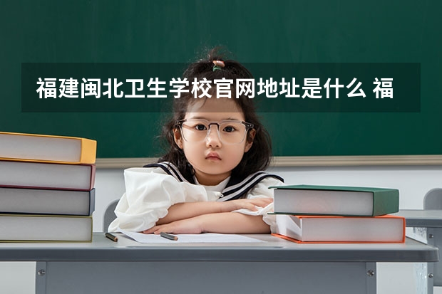 福建闽北卫生学校官网地址是什么 福建闽北卫生学校简介