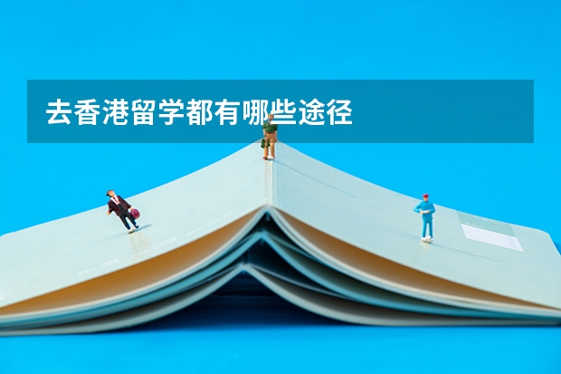 去香港留学都有哪些途径
