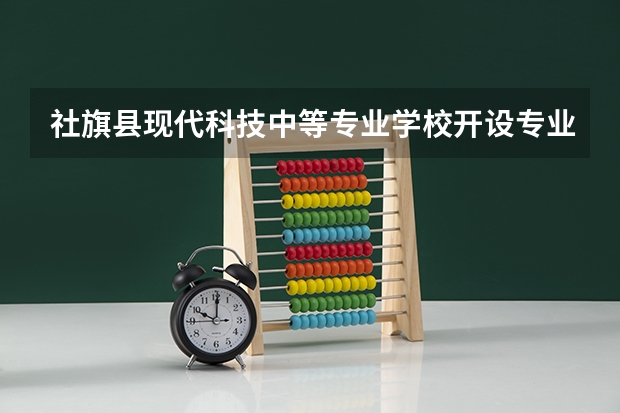 社旗县现代科技中等专业学校开设专业有哪些 社旗县现代科技中等专业学校招生计划