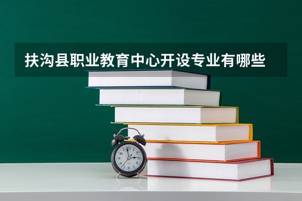 扶沟县职业教育中心开设专业有哪些 扶沟县职业教育中心招生计划
