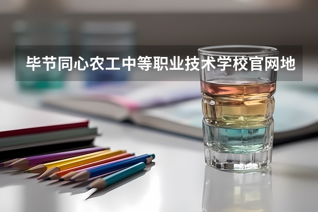 毕节同心农工中等职业技术学校官网地址是什么 毕节同心农工中等职业技术学校简介