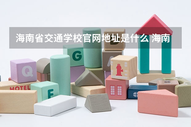海南省交通学校官网地址是什么 海南省交通学校简介