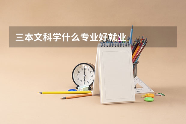 三本文科学什么专业好就业