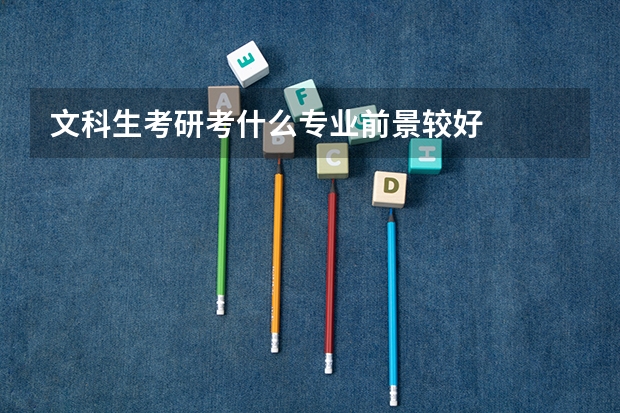 文科生考研考什么专业前景较好