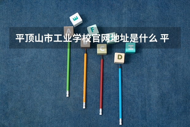 平顶山市工业学校官网地址是什么 平顶山市工业学校简介