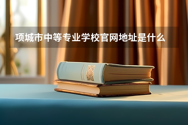 项城市中等专业学校官网地址是什么 项城市中等专业学校简介