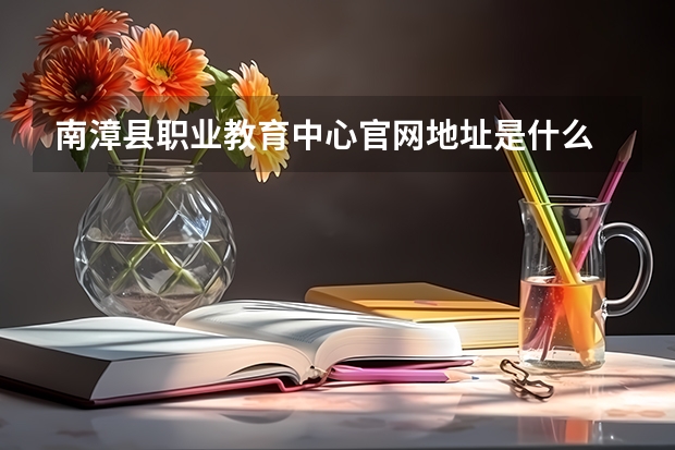 南漳县职业教育中心官网地址是什么 南漳县职业教育中心简介