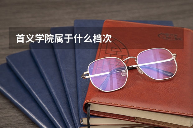 首义学院属于什么档次