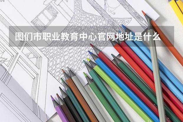 图们市职业教育中心官网地址是什么 图们市职业教育中心简介