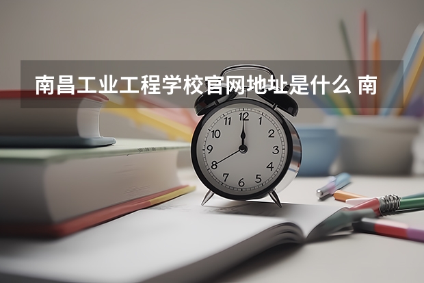 南昌工业工程学校官网地址是什么 南昌工业工程学校简介