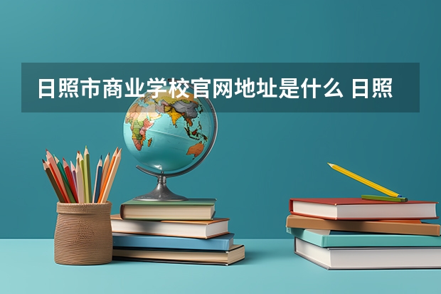 日照市商业学校官网地址是什么 日照市商业学校简介