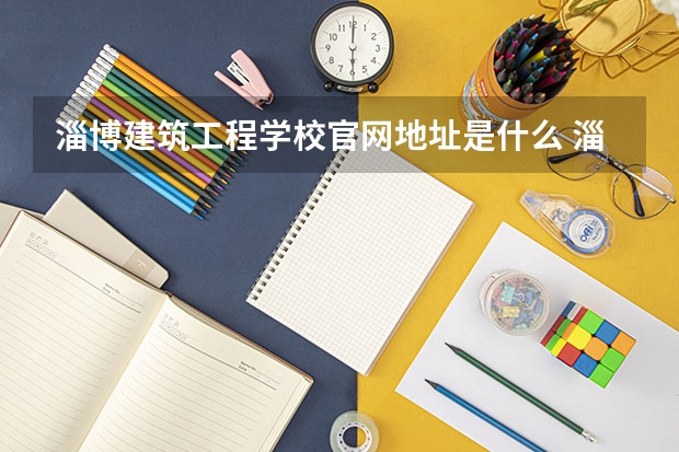 淄博建筑工程学校官网地址是什么 淄博建筑工程学校简介