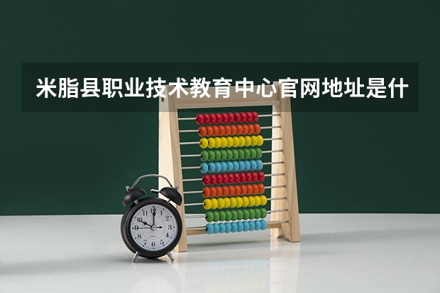 米脂县职业技术教育中心官网地址是什么 米脂县职业技术教育中心简介