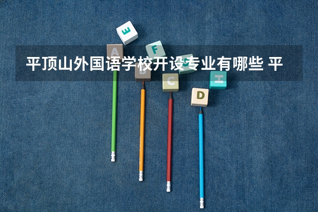 平顶山外国语学校开设专业有哪些 平顶山外国语学校招生计划