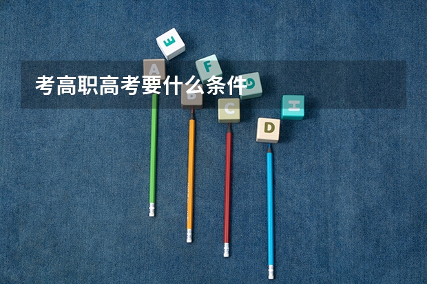 考高职高考要什么条件