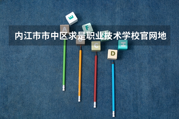 内江市市中区求是职业技术学校官网地址是什么 内江市市中区求是职业技术学校简介