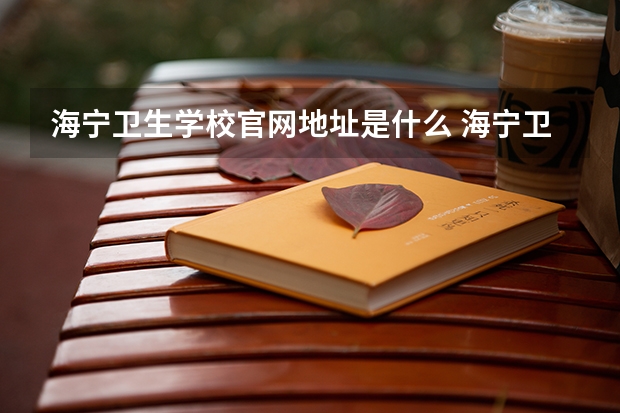 海宁卫生学校官网地址是什么 海宁卫生学校简介