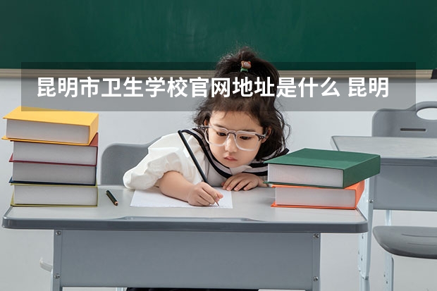 昆明市卫生学校官网地址是什么 昆明市卫生学校简介