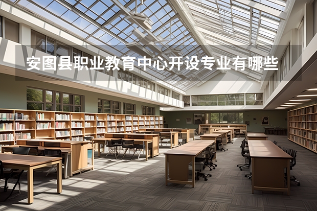 安图县职业教育中心开设专业有哪些 安图县职业教育中心招生计划