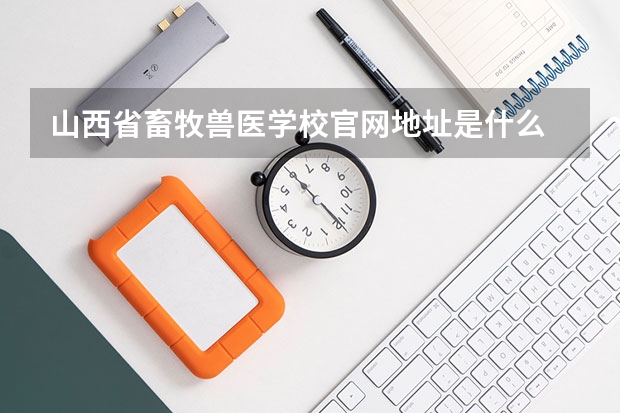 山西省畜牧兽医学校官网地址是什么 山西省畜牧兽医学校简介
