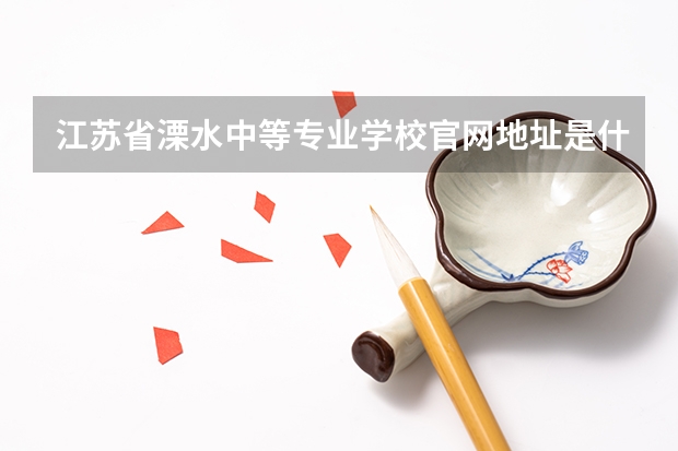 江苏省溧水中等专业学校官网地址是什么 江苏省溧水中等专业学校简介