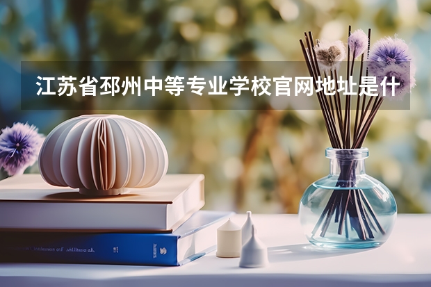 江苏省邳州中等专业学校官网地址是什么 江苏省邳州中等专业学校简介