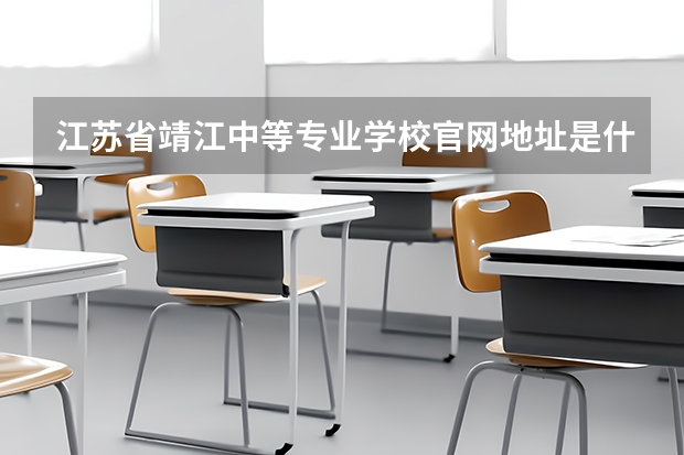 江苏省靖江中等专业学校官网地址是什么 江苏省靖江中等专业学校简介