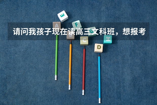 请问我孩子现在读高三文科班，想报考金融学，不知什么大学好？以后就业如何？