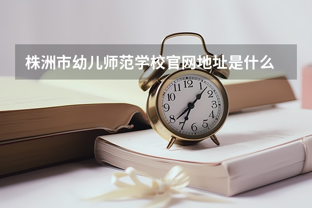 株洲市幼儿师范学校官网地址是什么 株洲市幼儿师范学校简介